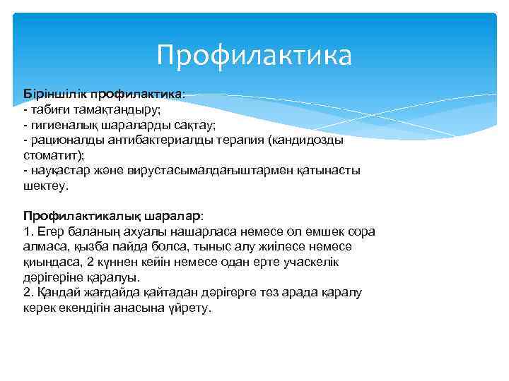 Профилактика Біріншілік профилактика: - табиғи тамақтандыру; - гигиеналық шараларды сақтау; - рационалды антибактериалды терапия