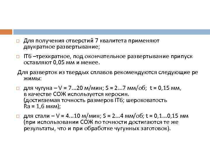  Для получения отверстий 7 квалитета применяют двукратное развертывание; IТ 6 –трехкратное, под окончательное