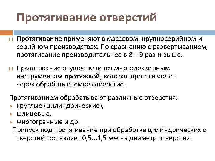 Протягивание отверстий Протягивание применяют в массовом, крупносерийном и серийном производствах. По сравнению с развертыванием,