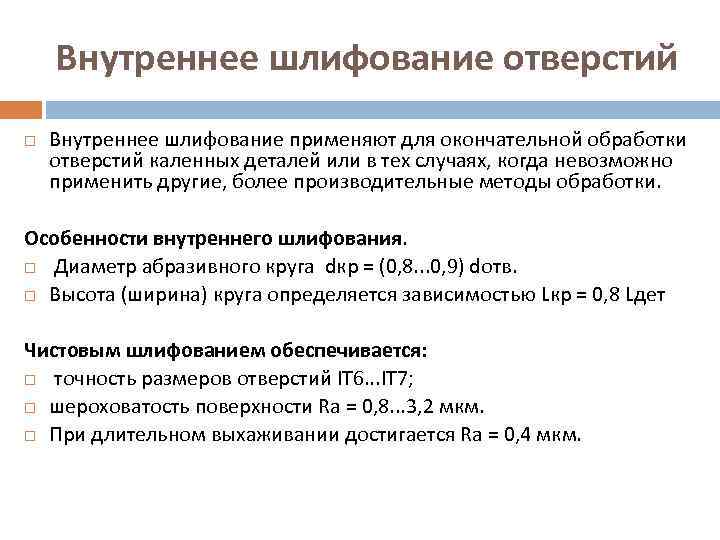 Внутреннее шлифование отверстий Внутреннее шлифование применяют для окончательной обработки отверстий каленных деталей или в