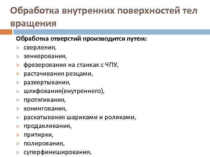 Обработка внутренних поверхностей тел вращения Обработка отверстий производится путем: Ø сверления, Ø зенкерования, Ø