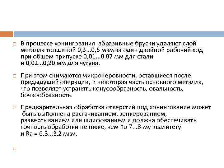  В процессе хонингования абразивные бруски удаляют слой металла толщиной 0, 3. . .