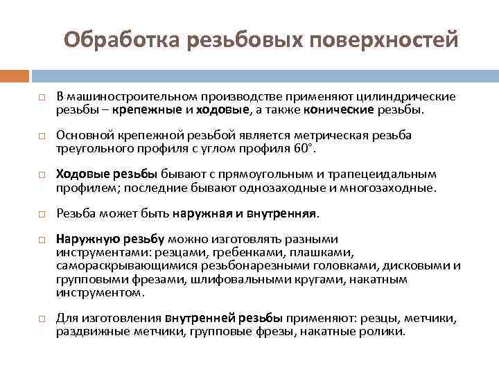 Обработка внутренней. Обработка резьбовых поверхностей. Методы обработки резьбовых поверхностей. Классификация методов обработки резьбовых поверхностей. Виды обработки резьбовых наружных поверхностей.