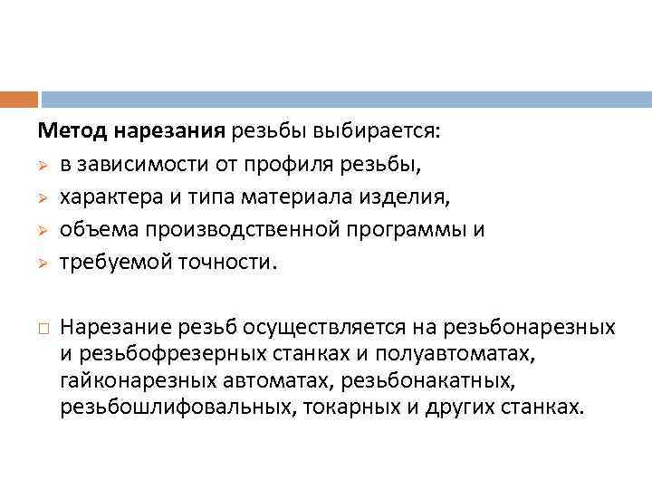 Метод нарезания резьбы выбирается: Ø в зависимости от профиля резьбы, Ø характера и типа