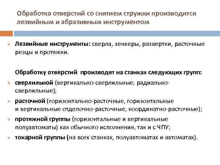 Обработка отверстий со снятием стружки производится лезвийным и абразивным инструментом Ø Лезвийные инструменты: сверла,