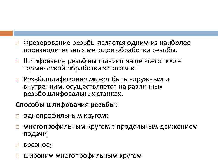 Фрезерование резьбы является одним из наиболее производительных методов обработки резьбы. Шлифование резьб выполняют чаще