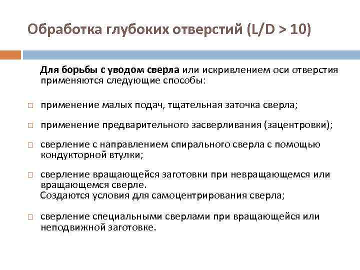 Обработка глубоких отверстий (L/D > 10) Для борьбы с уводом сверла или искривлением оси