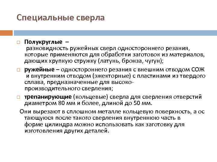 Специальные сверла Полукруглые – разновидность ружейных сверл одностороннего резания, которые применяются для обработки заготовок