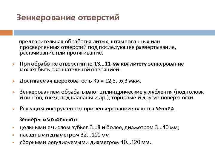 Зенкерование отверстий предварительная обработка литых, штампованных или просверленных отверстий под последующее развертывание, растачивание или