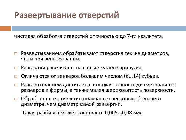 Развертывание отверстий чистовая обработка отверстий с точностью до 7 -го квалитета. Развертыванием обрабатывают отверстия