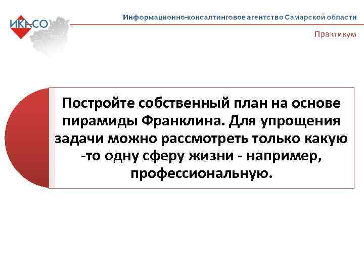 Практикум Постройте собственный план на основе пирамиды Франклина. Для упрощения задачи можно рассмотреть только