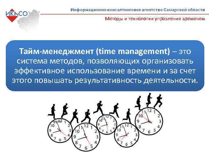 Методы и технологии управления временем Тайм-менеджмент (time management) – это система методов, позволяющих организовать