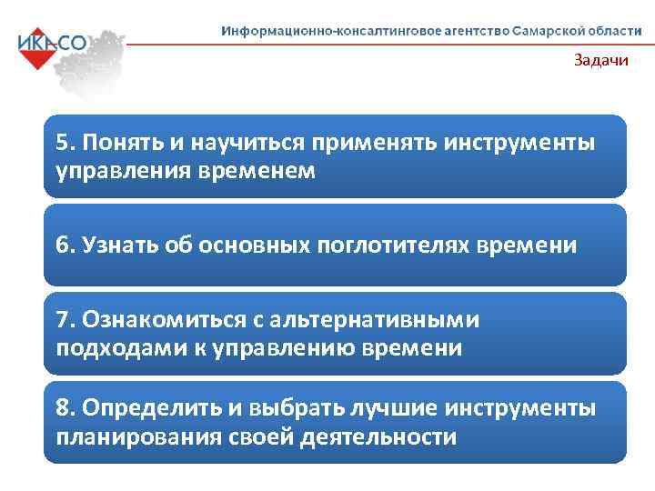 Задачи 5. Понять и научиться применять инструменты управления временем 6. Узнать об основных поглотителях