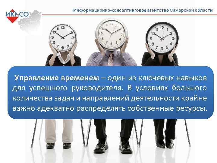 Управление временем – один из ключевых навыков для успешного руководителя. В условиях большого количества