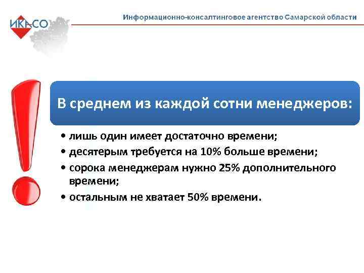В среднем из каждой сотни менеджеров: • лишь один имеет достаточно времени; • десятерым