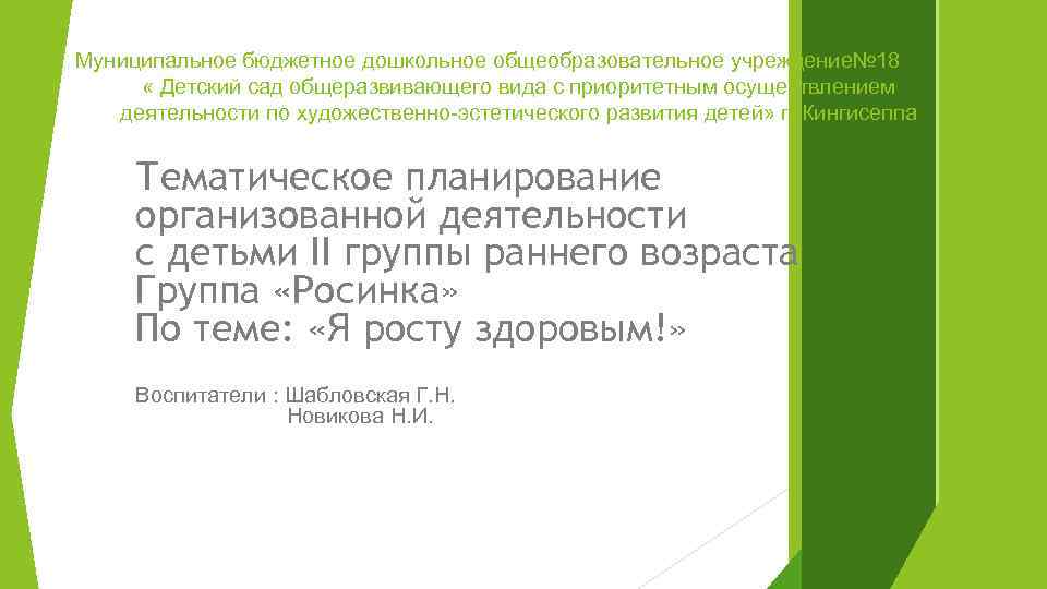 Муниципальное бюджетное дошкольное общеобразовательное учреждение№ 18 « Детский сад общеразвивающего вида с приоритетным осуществлением