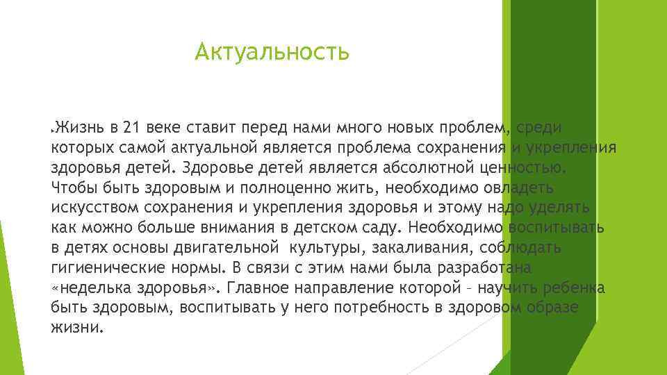 Актуальность Жизнь в 21 веке ставит перед нами много новых проблем, среди которых самой