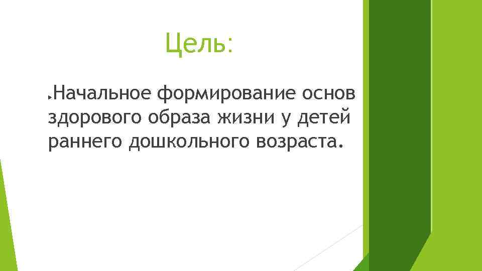 Цель: Начальное формирование основ здорового образа жизни у детей раннего дошкольного возраста. 