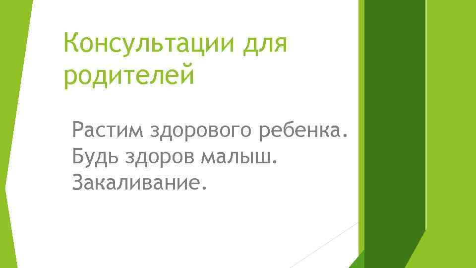 Консультации для родителей Растим здорового ребенка. Будь здоров малыш. Закаливание. 