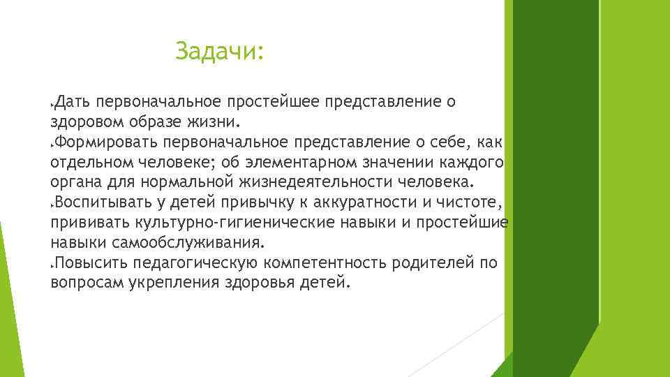 Задачи: Дать первоначальное простейшее представление о здоровом образе жизни. Формировать первоначальное представление о себе,