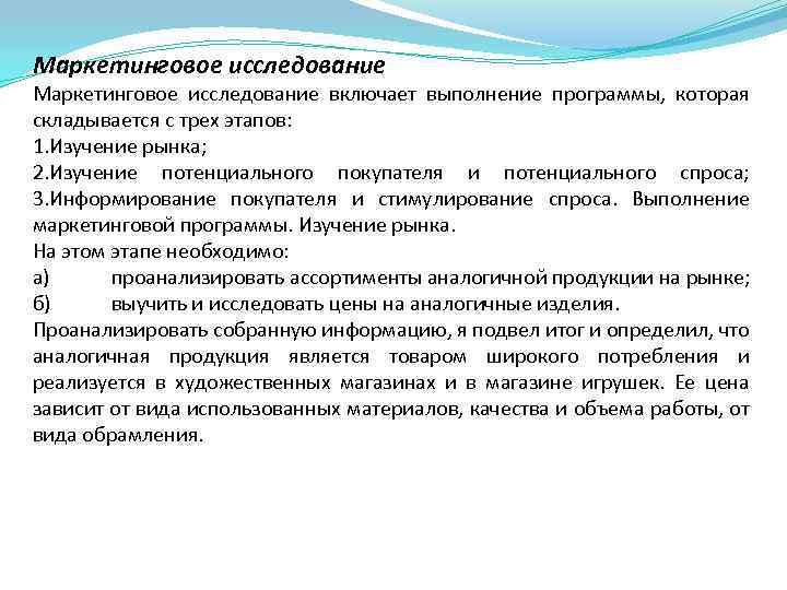 Маркетинговое исследование включает выполнение программы, которая складывается с трех этапов: 1. Изучение рынка; 2.