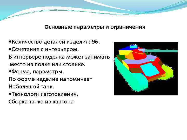 Основные параметры и ограничения • Количество деталей изделия: 96. • Сочетание с интерьером. В