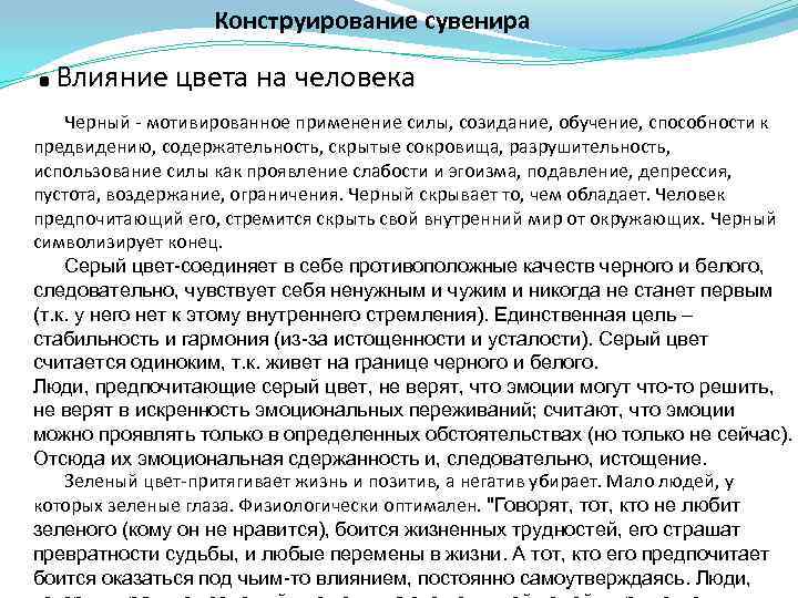 . Конструирование сувенира Влияние цвета на человека Черный - мотивированное применение силы, созидание, обучение,