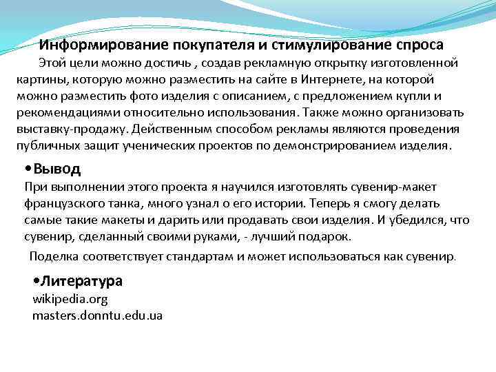 Информирование покупателя и стимулирование спроса Этой цели можно достичь , создав рекламную открытку изготовленной