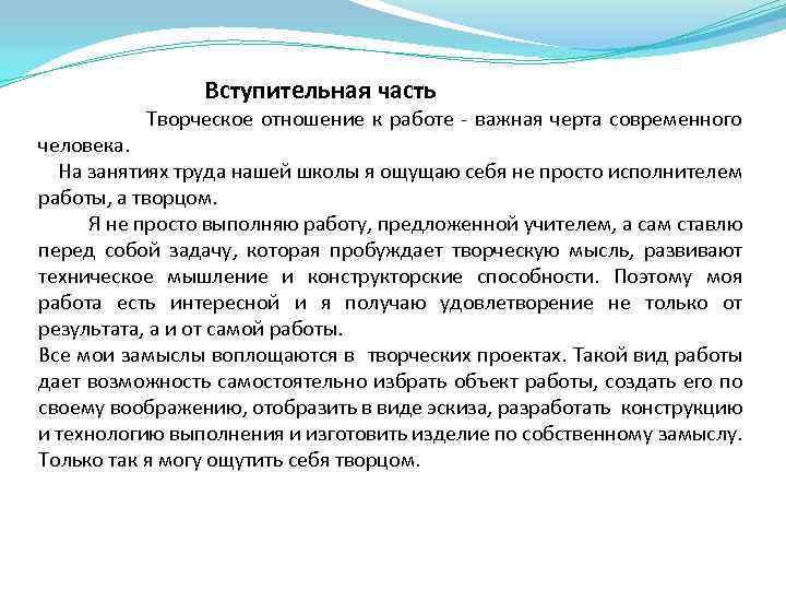 Вступительная часть Творческое отношение к работе - важная черта современного человека. На занятиях труда