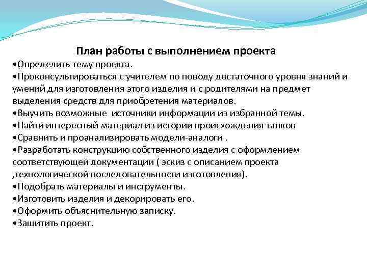 План работы с выполнением проекта • Определить тему проекта. • Проконсультироваться с учителем по