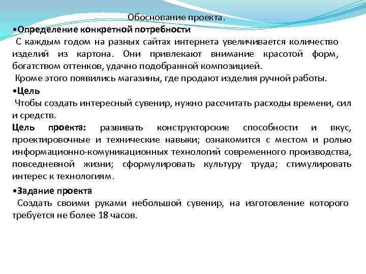 Обоснование проекта. • Определение конкретной потребности С каждым годом на разных сайтах интернета увеличивается