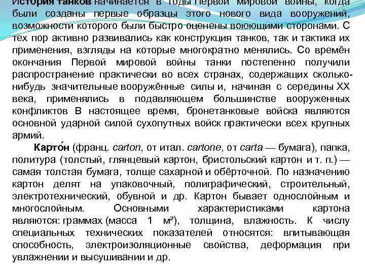 История танков начинается в годы Первой мировой войны, когда были созданы первые образцы этого