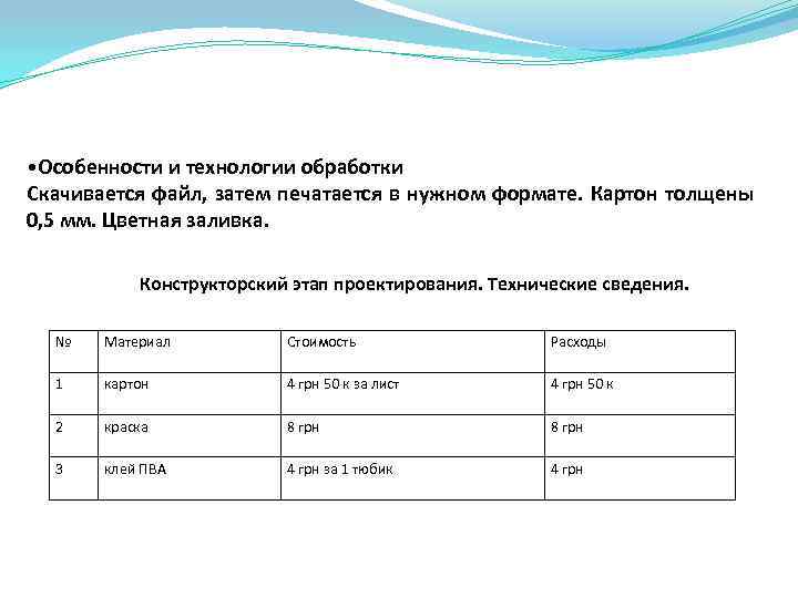  • Особенности и технологии обработки Скачивается файл, затем печатается в нужном формате. Картон