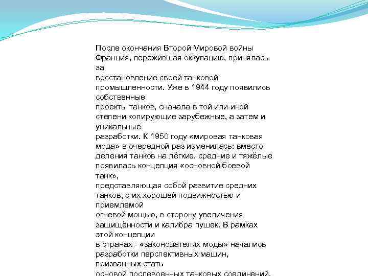 После окончания Второй Мировой войны Франция, пережившая оккупацию, принялась за восстановление своей танковой промышленности.