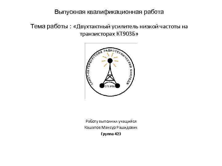 Выпускная квалификационная работа Тема работы : «Двухтактный усилитель низкой частоты на транзисторах КТ 903