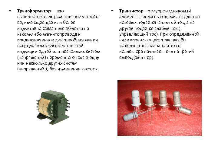  • Трансформатор — это статическое электромагнитное устройст во, имеющее две или более индуктивно