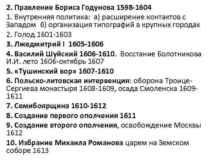 2. Правление Бориса Годунова 1598 -1604 1. Внутренняя политика: а) расширение контактов с Западом