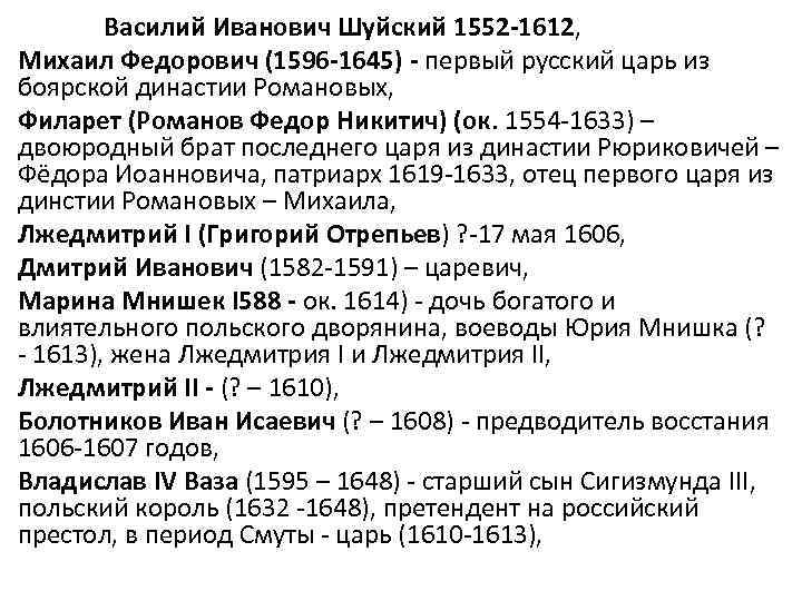 Василий Иванович Шуйский 1552 -1612, Михаил Федорович (1596 -1645) - первый русский царь из