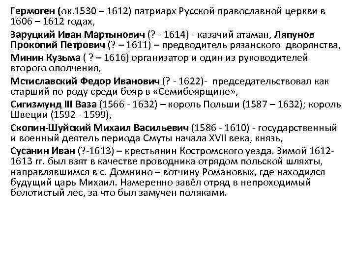 Гермоген (ок. 1530 – 1612) патриарх Русской православной церкви в 1606 – 1612 годах,