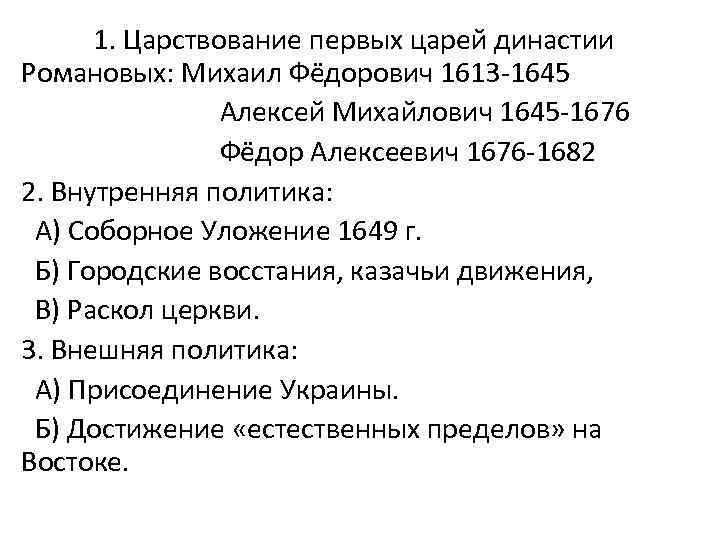 1. Царствование первых царей династии Романовых: Михаил Фёдорович 1613 -1645 Алексей Михайлович 1645 -1676