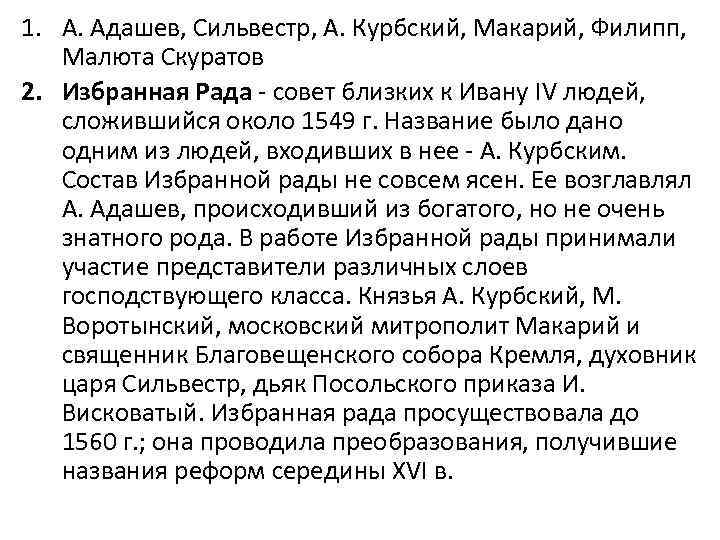 1. А. Адашев, Сильвестр, А. Курбский, Макарий, Филипп, Малюта Скуратов 2. Избранная Рада -