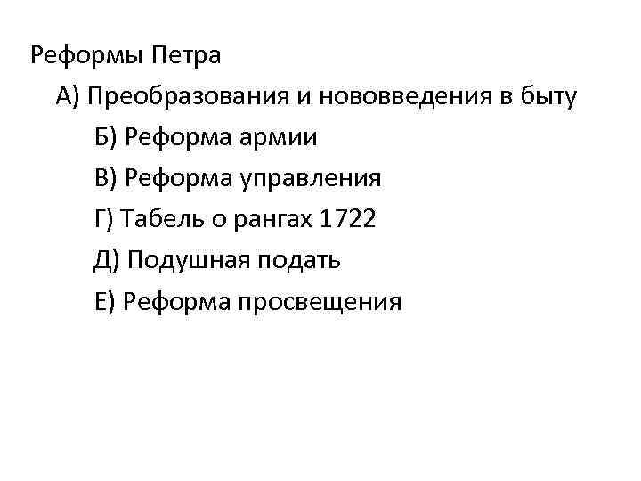 Реформы Петра А) Преобразования и нововведения в быту Б) Реформа армии В) Реформа управления