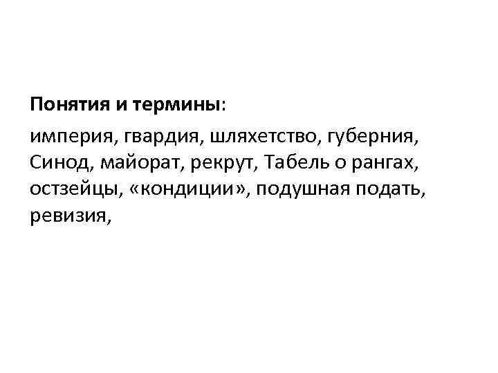 Понятия и термины: империя, гвардия, шляхетство, губерния, Синод, майорат, рекрут, Табель о рангах, остзейцы,