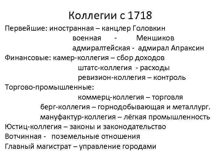 Определение коллегии. Коллегии 1718. Коллегии 1718 год. Военная коллегия 1718. Коммерц-коллегия при Петре 1.