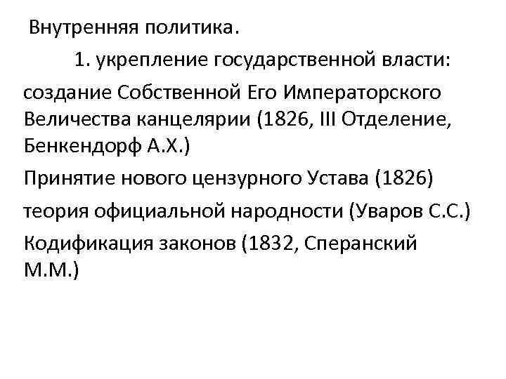 Внутренняя политика. 1. укрепление государственной власти: создание Собственной Его Императорского Величества канцелярии (1826, III