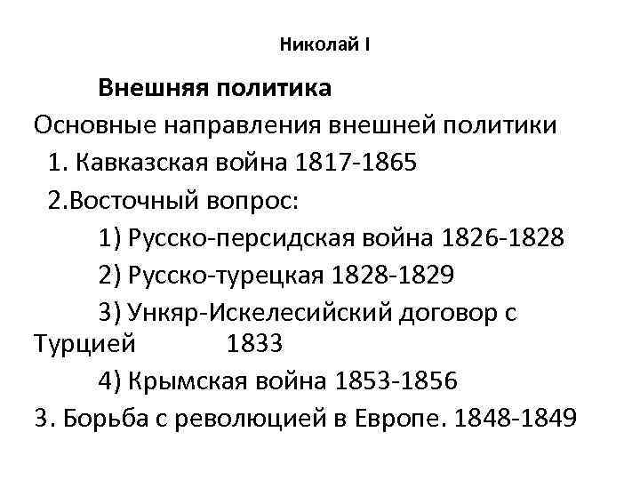 Николай I Внешняя политика Основные направления внешней политики 1. Кавказская война 1817 -1865 2.