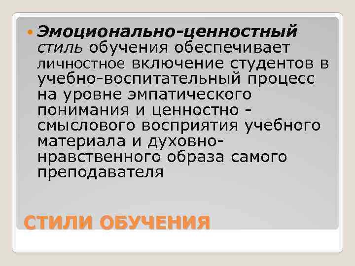  Эмоционально-ценностный стиль обучения обеспечивает личностное включение студентов в учебно-воспитательный процесс на уровне эмпатического