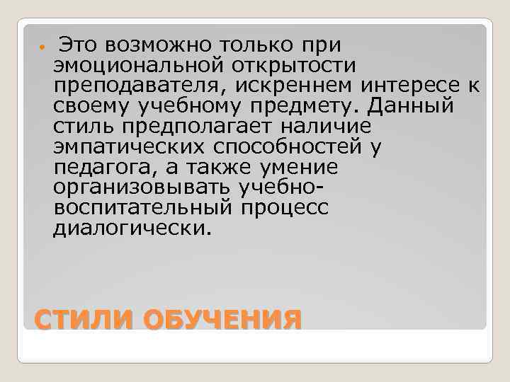  Это возможно только при эмоциональной открытости преподавателя, искреннем интересе к своему учебному предмету.