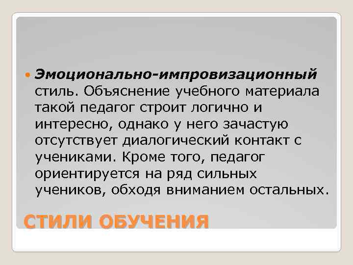  Эмоционально-импровизационный стиль. Объяснение учебного материала такой педагог строит логично и интересно, однако у