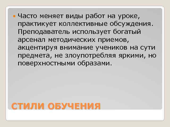  Часто меняет виды работ на уроке, практикует коллективные обсуждения. Преподаватель использует богатый арсенал